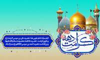 آغاز دهه کرامت 